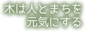 木は人とまちを元気にする