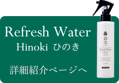 refreshwater Hinokiひのき